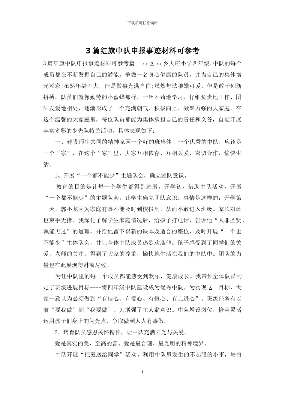 3篇红旗中队申报事迹材料可参考_第1页