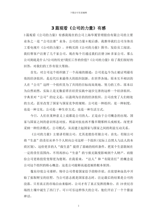 3篇观看《公司的力量》有感