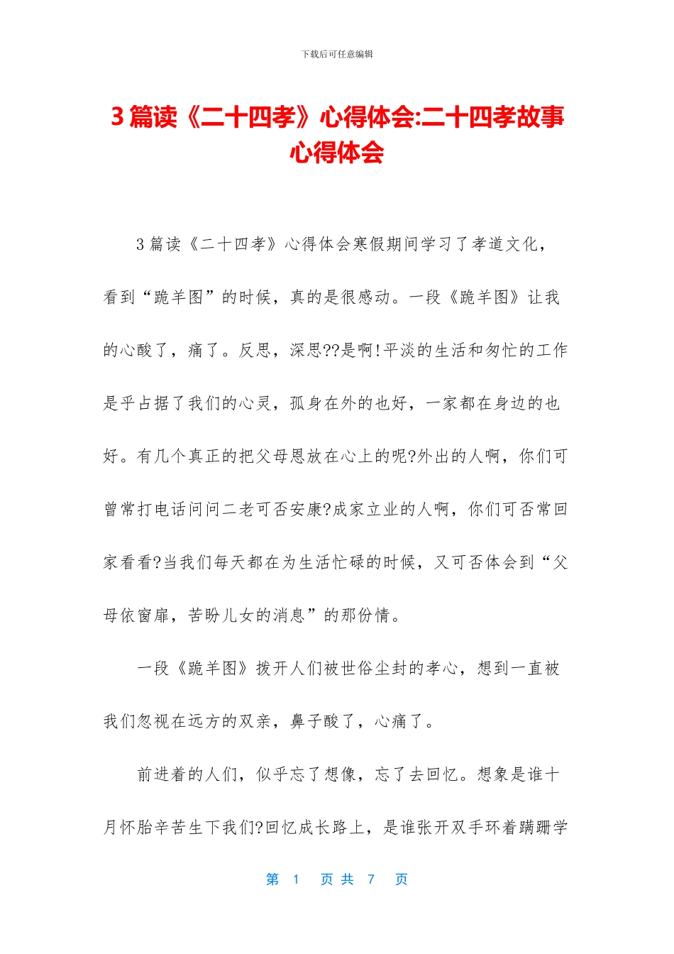 3篇读《二十四孝》心得体会_第1页