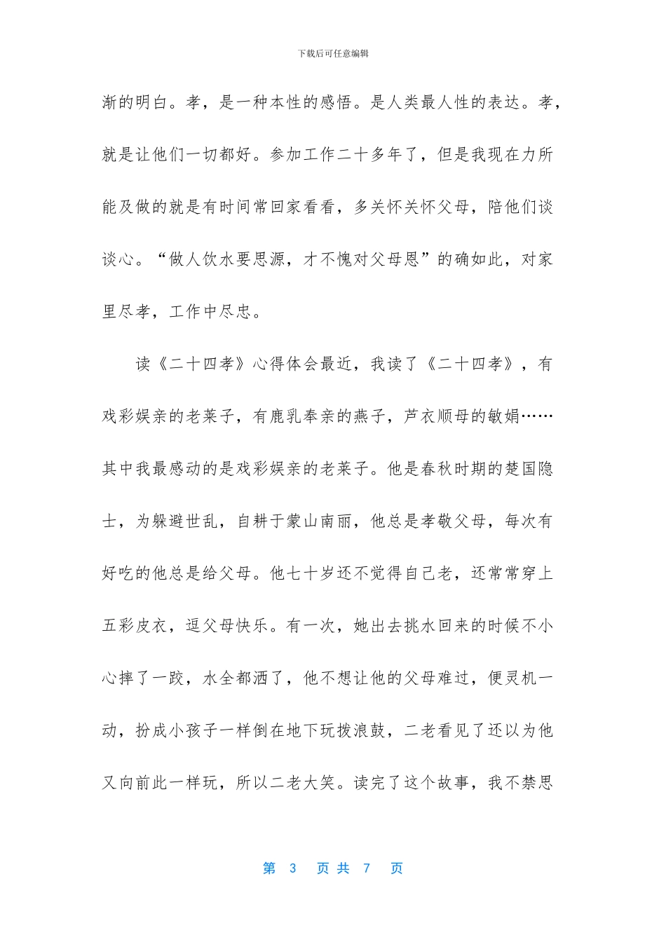 3篇读《二十四孝》心得体会_第3页