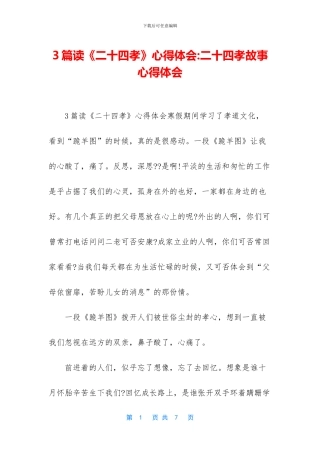 3篇读《二十四孝》心得体会