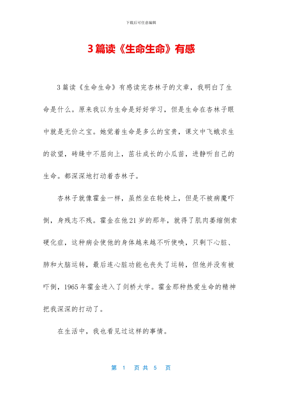 3篇读《生命生命》有感_第1页