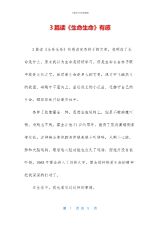 3篇读《生命生命》有感