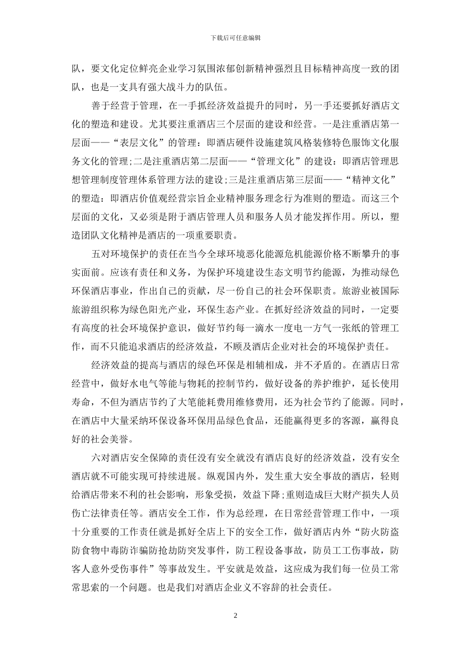 3篇酒店总经理年终总结报告_第2页