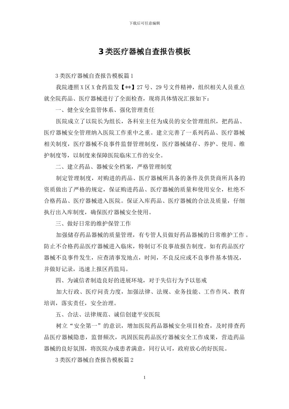 3类医疗器械自查报告模板_第1页