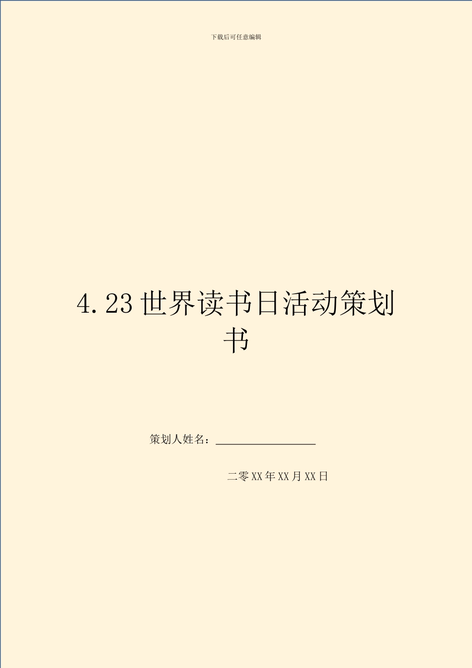 4.23世界读书日活动策划书_第1页