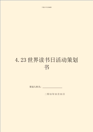 4.23世界读书日活动策划书