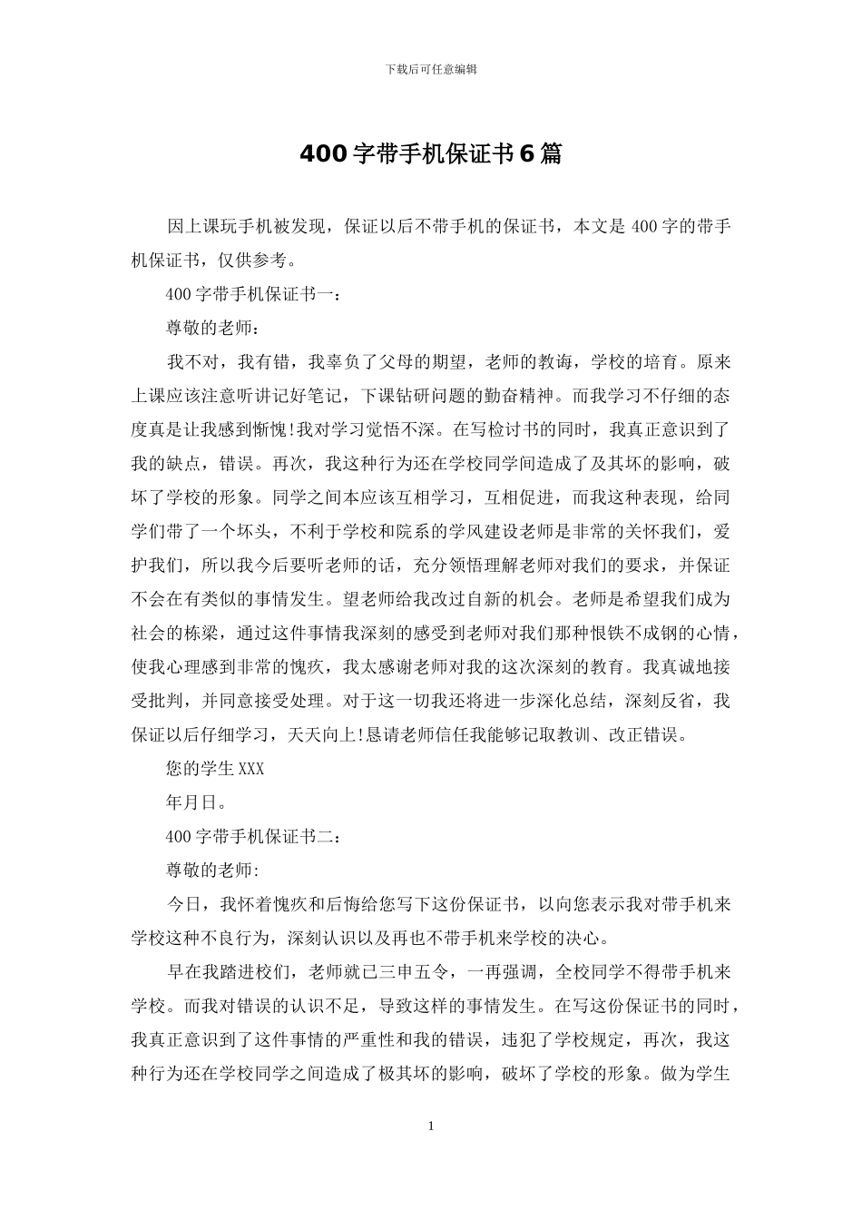 400字带手机保证书6篇_第1页