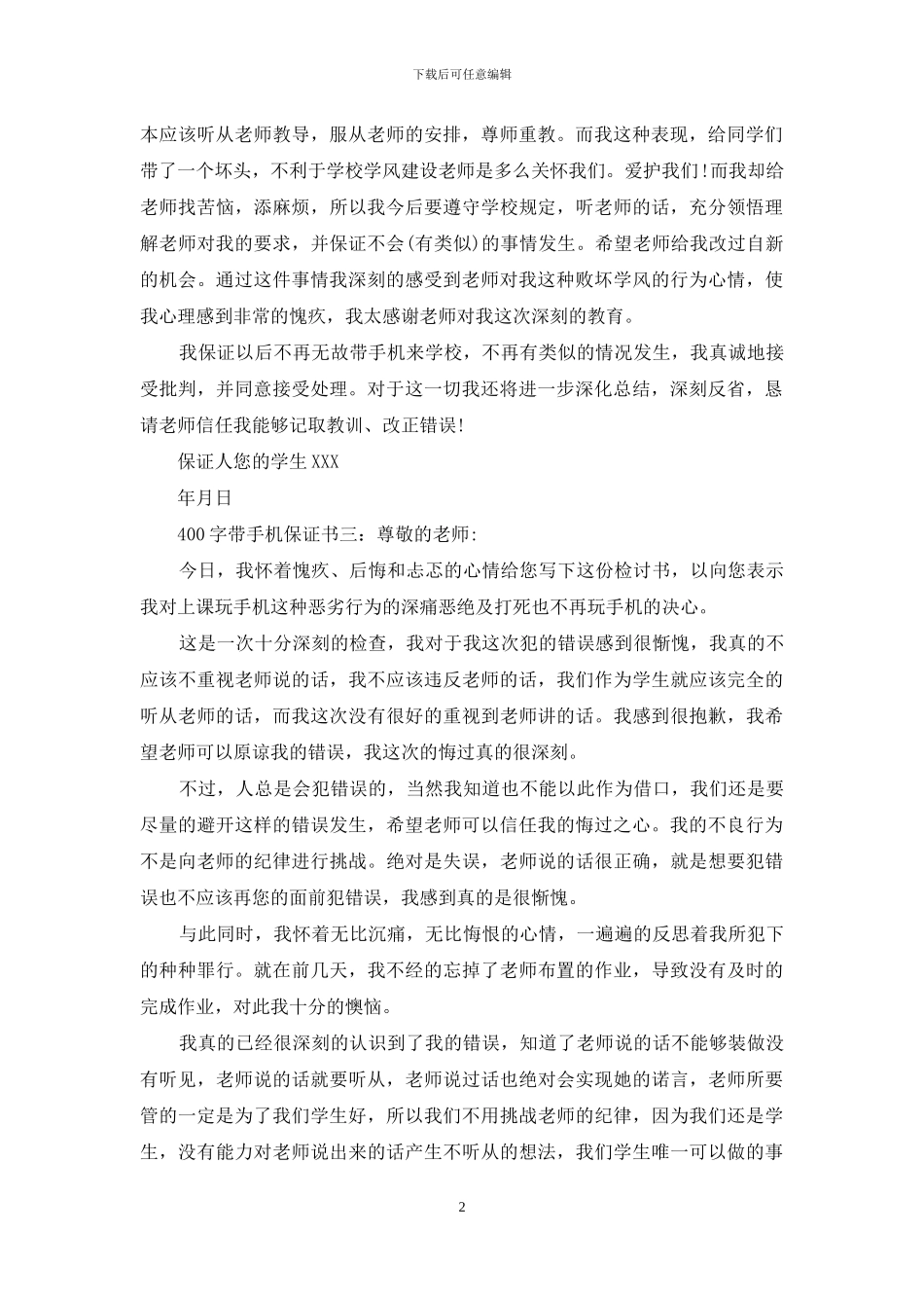 400字带手机保证书6篇_第2页