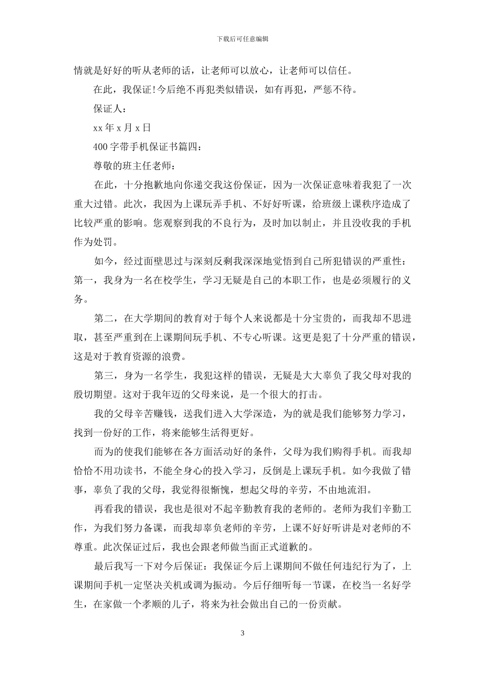 400字带手机保证书6篇_第3页