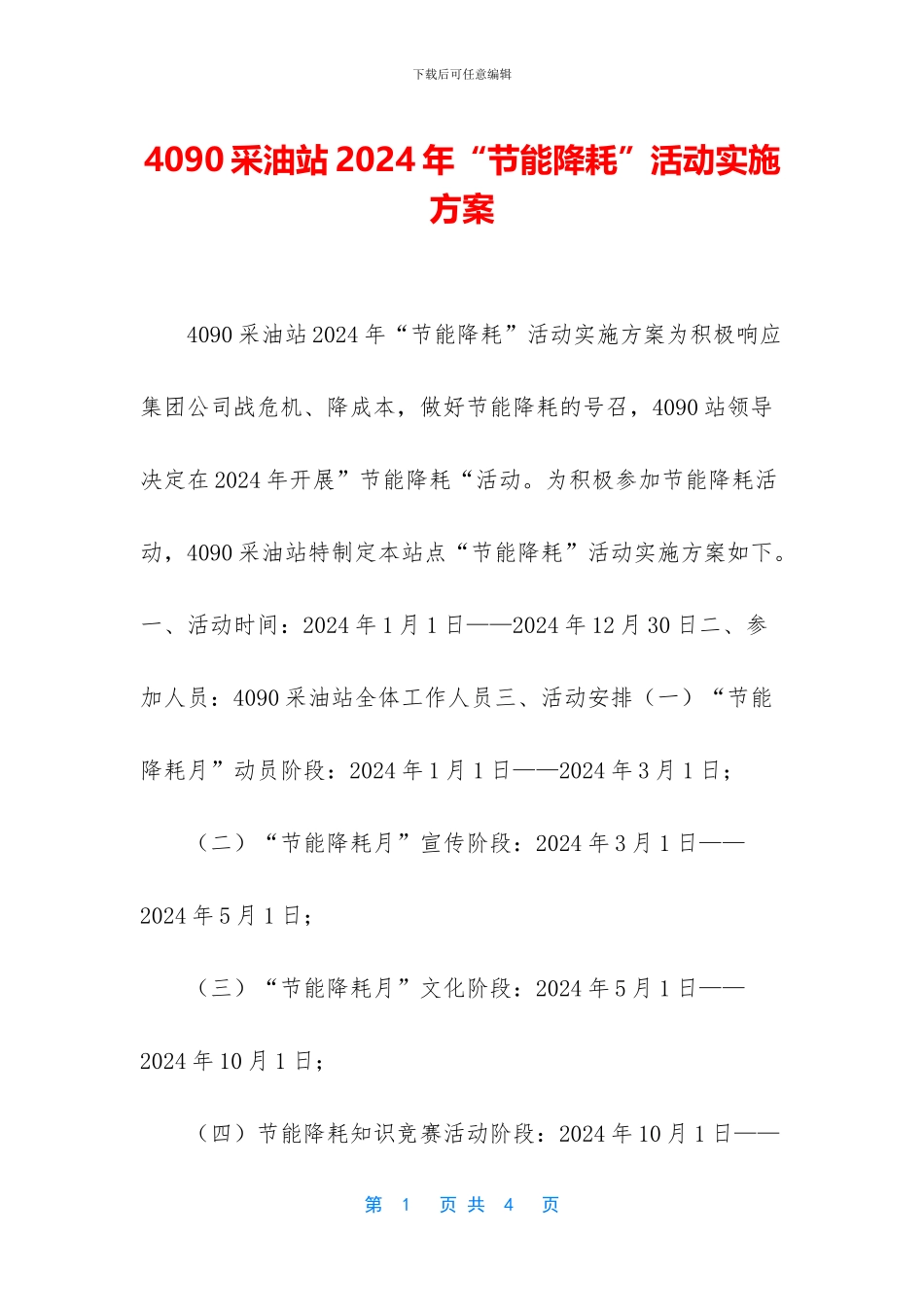 4090采油站2024年“节能降耗”活动实施方案_第1页