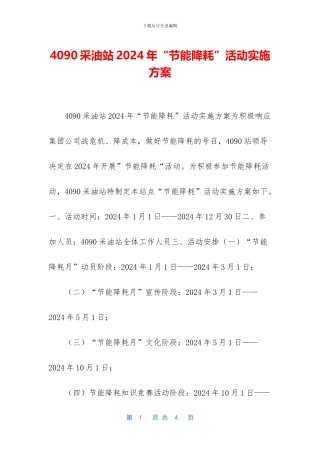 4090采油站2024年“节能降耗”活动实施方案