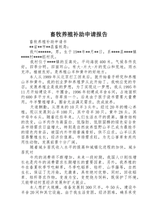 畜牧养殖补助申请报告