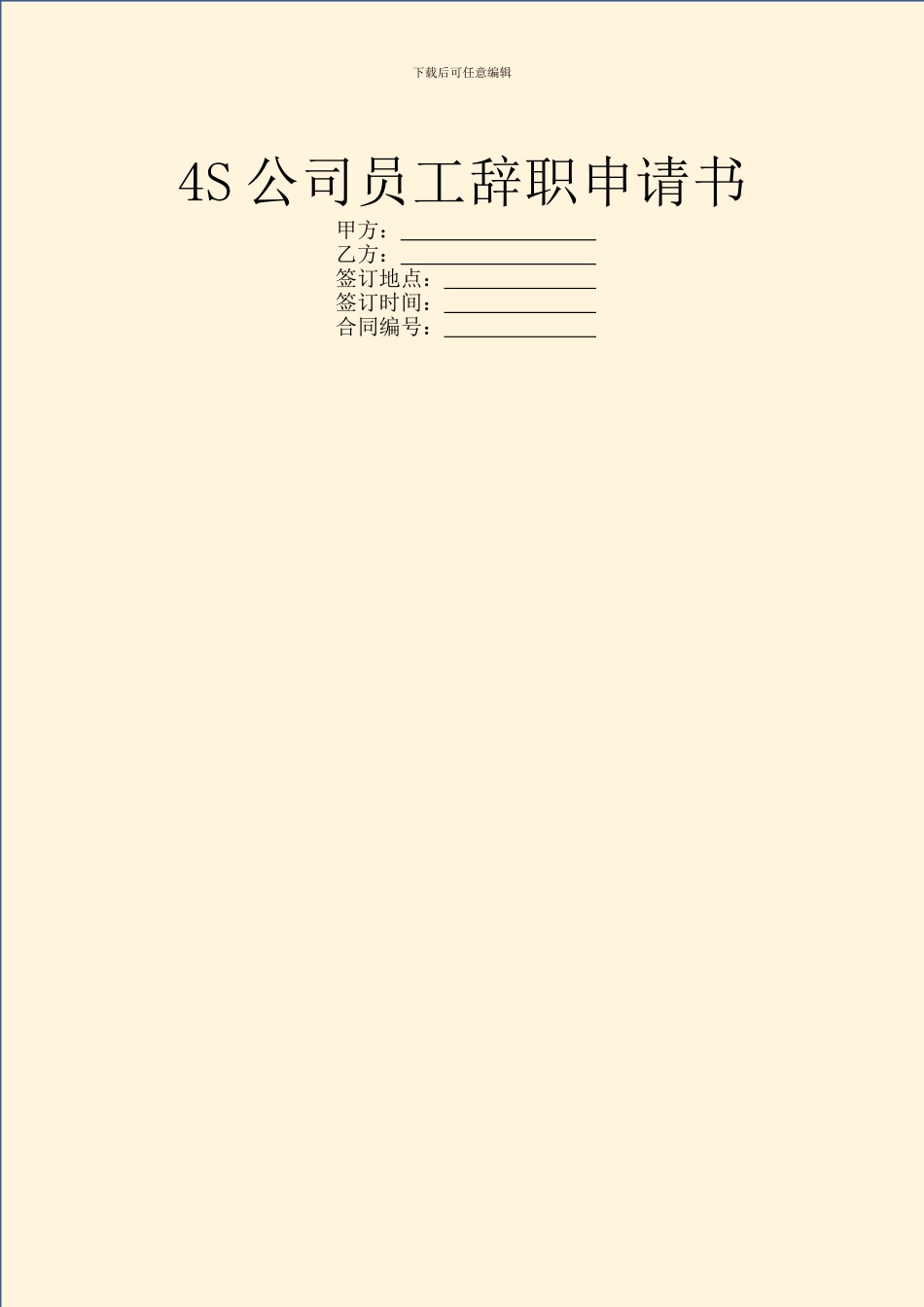 4S公司员工辞职申请书_第1页