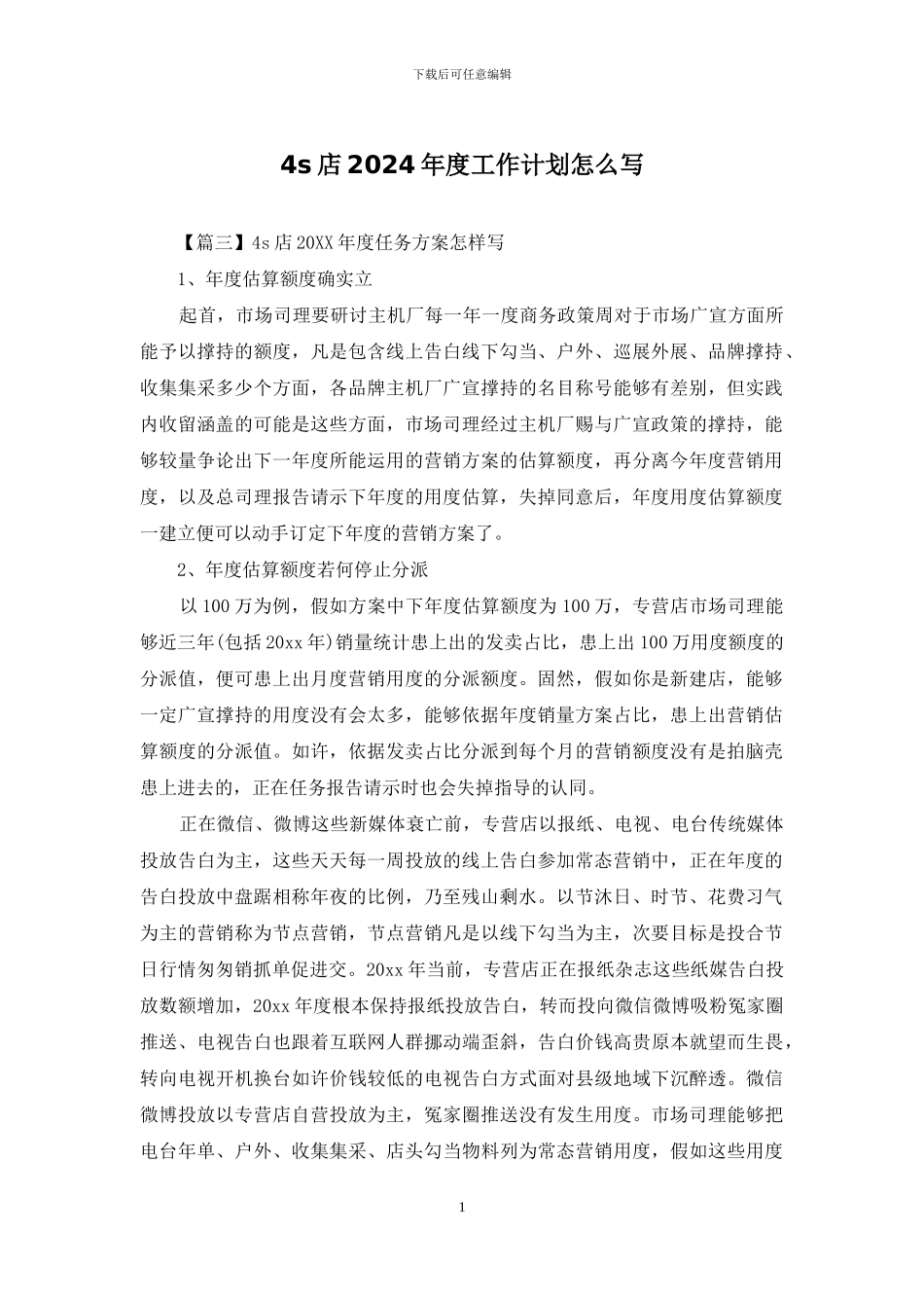 4s店2024年度工作计划怎么写_第1页