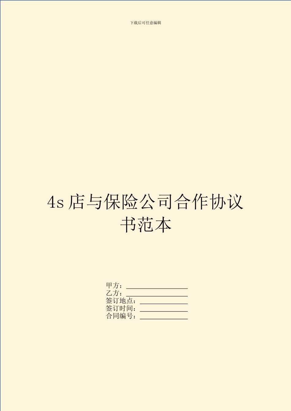 4s店与保险公司合作协议书范本_第1页