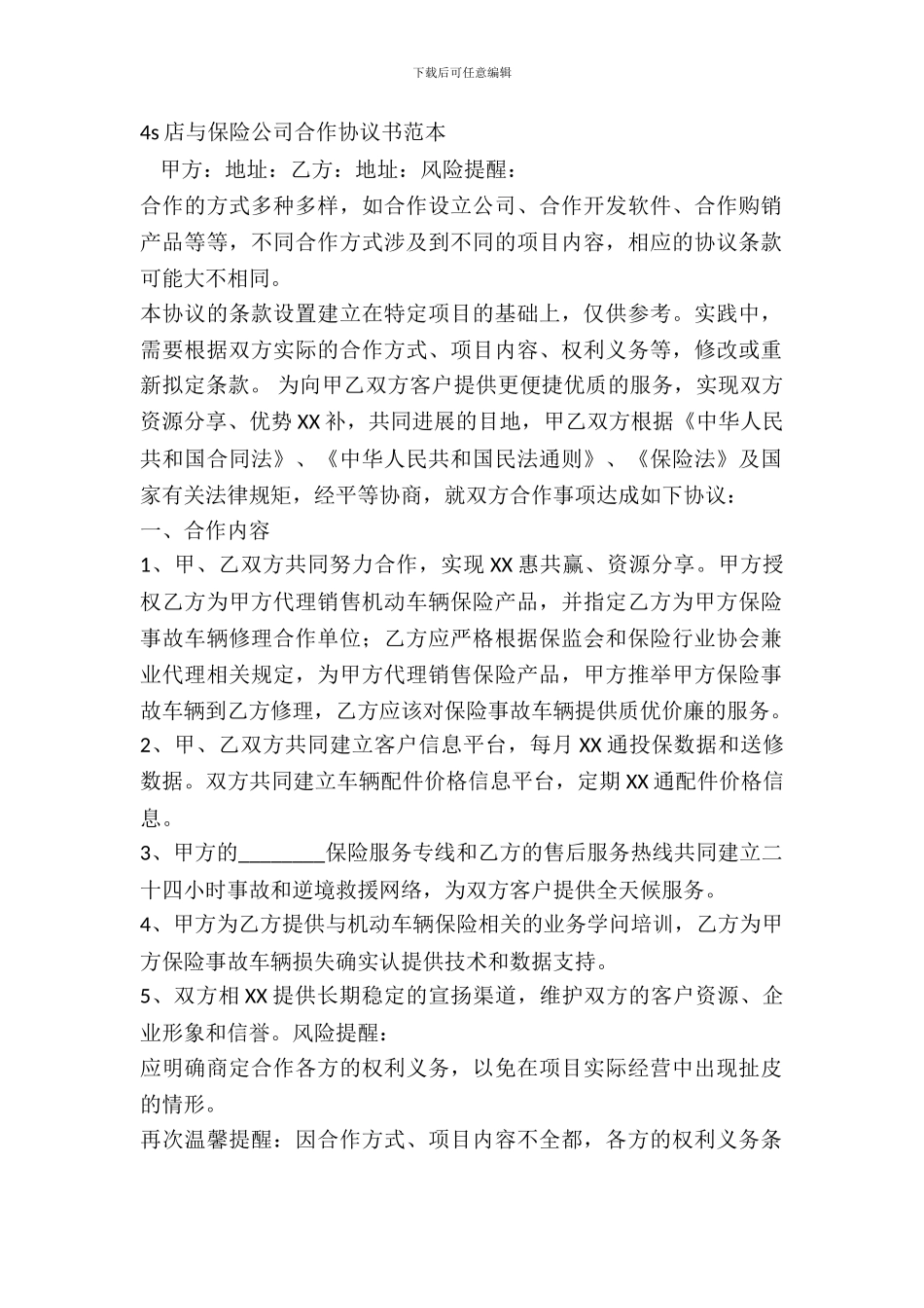 4s店与保险公司合作协议书范本_第2页