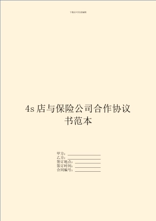 4s店与保险公司合作协议书范本