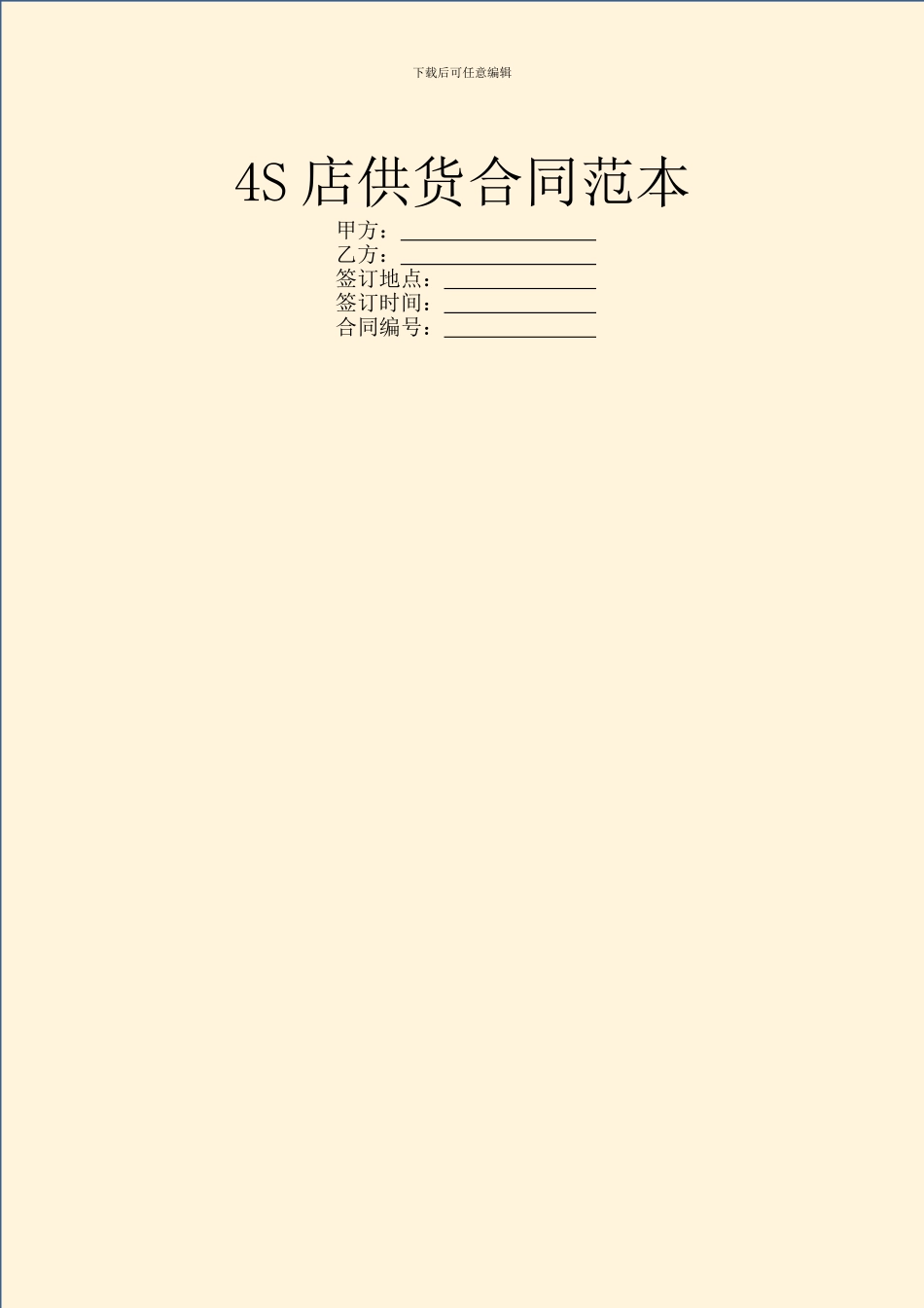 4S店供货合同范本_第1页