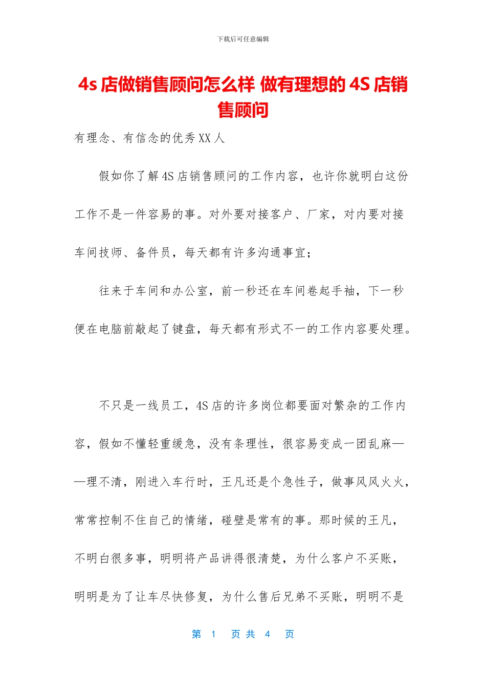 4s店做销售顾问怎么样_第1页