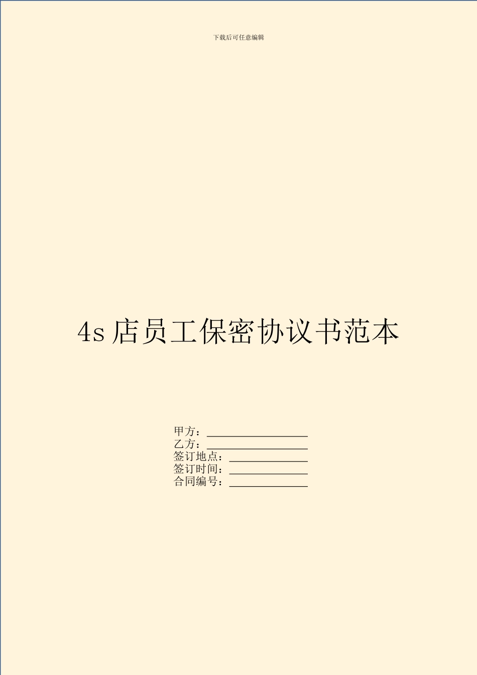 4s店员工保密协议书范本_第1页