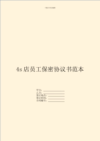 4s店员工保密协议书范本
