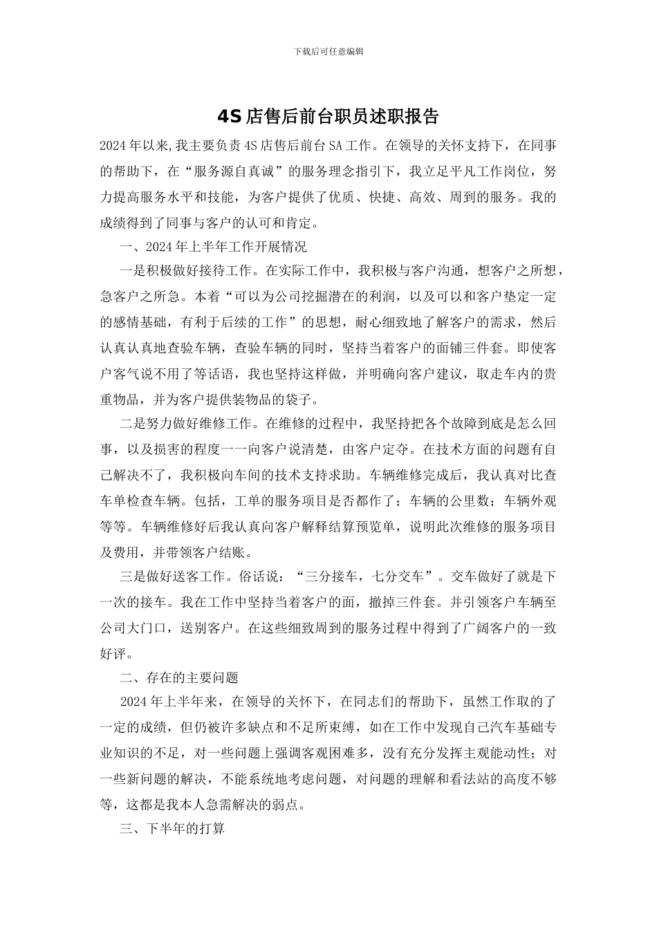 4S店售后前台职员述职报告_第1页