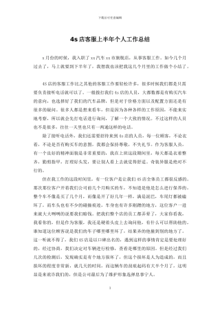 4s店客服上半年个人工作总结