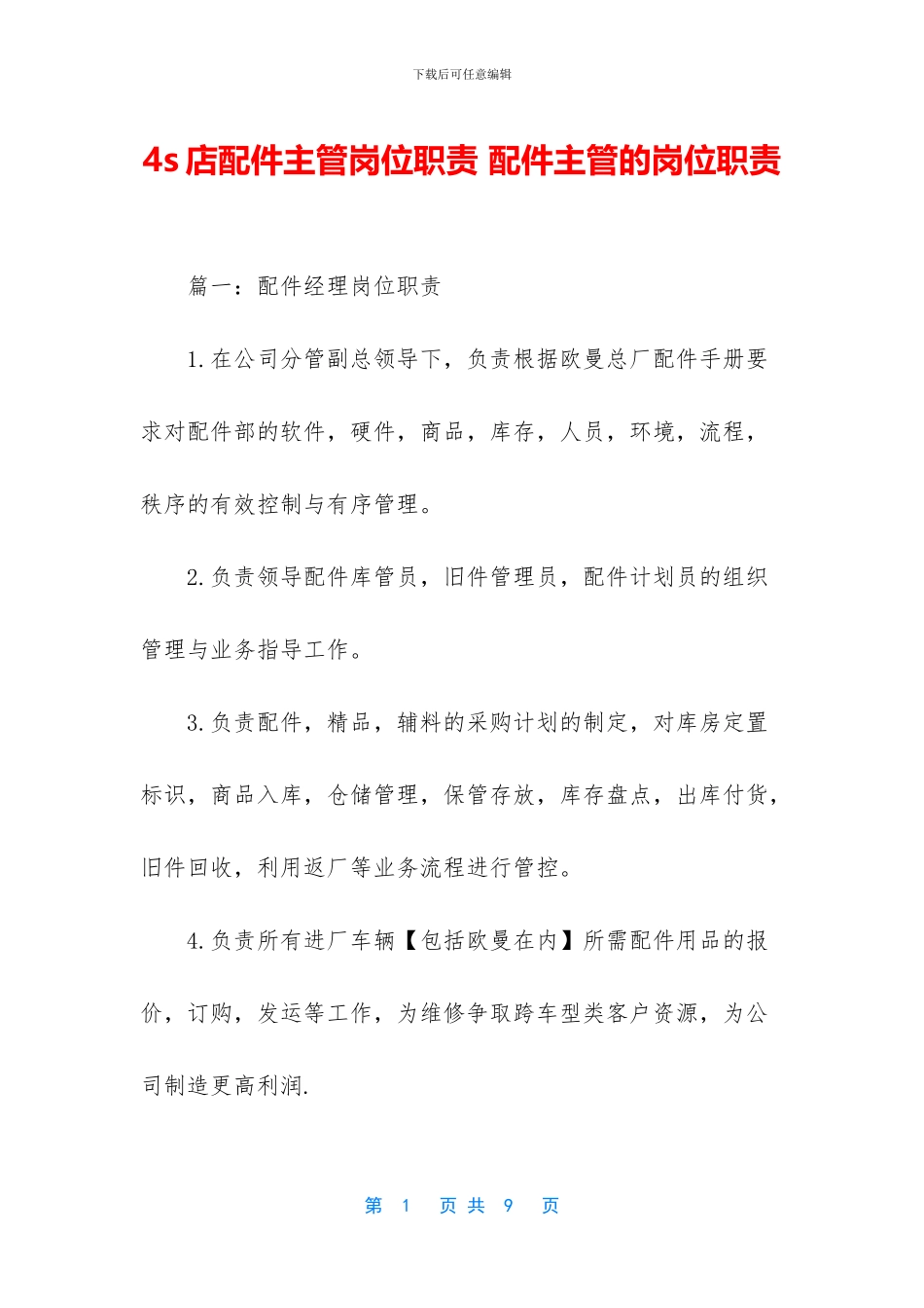 4s店配件主管岗位职责_第1页