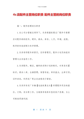 4s店配件主管岗位职责