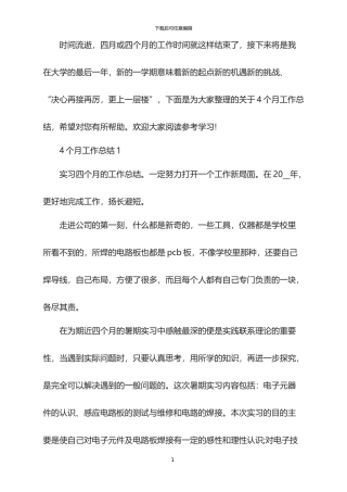4个月工作总结范文5篇