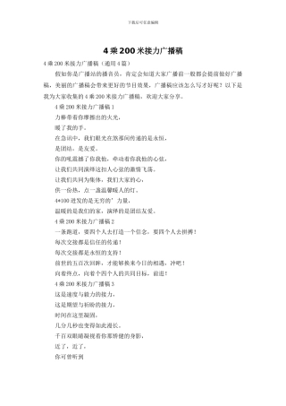 4乘200米接力广播稿