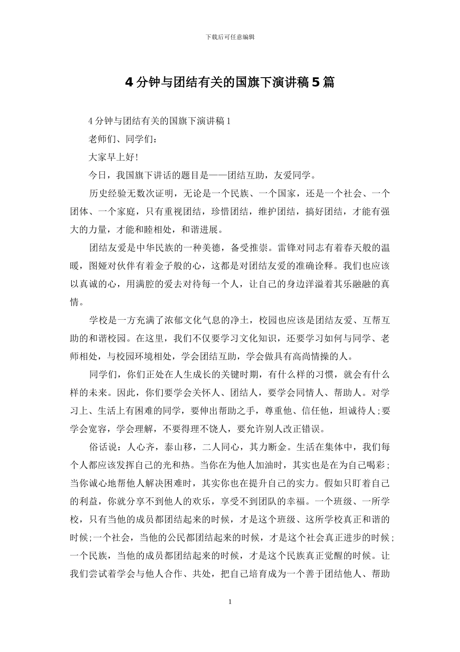 4分钟与团结有关的国旗下演讲稿5篇_第1页