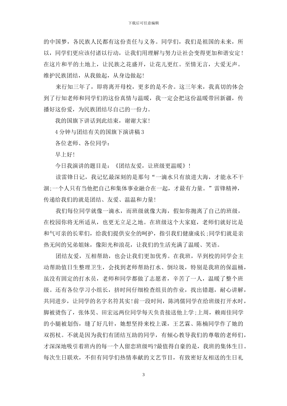 4分钟与团结有关的国旗下演讲稿5篇_第3页