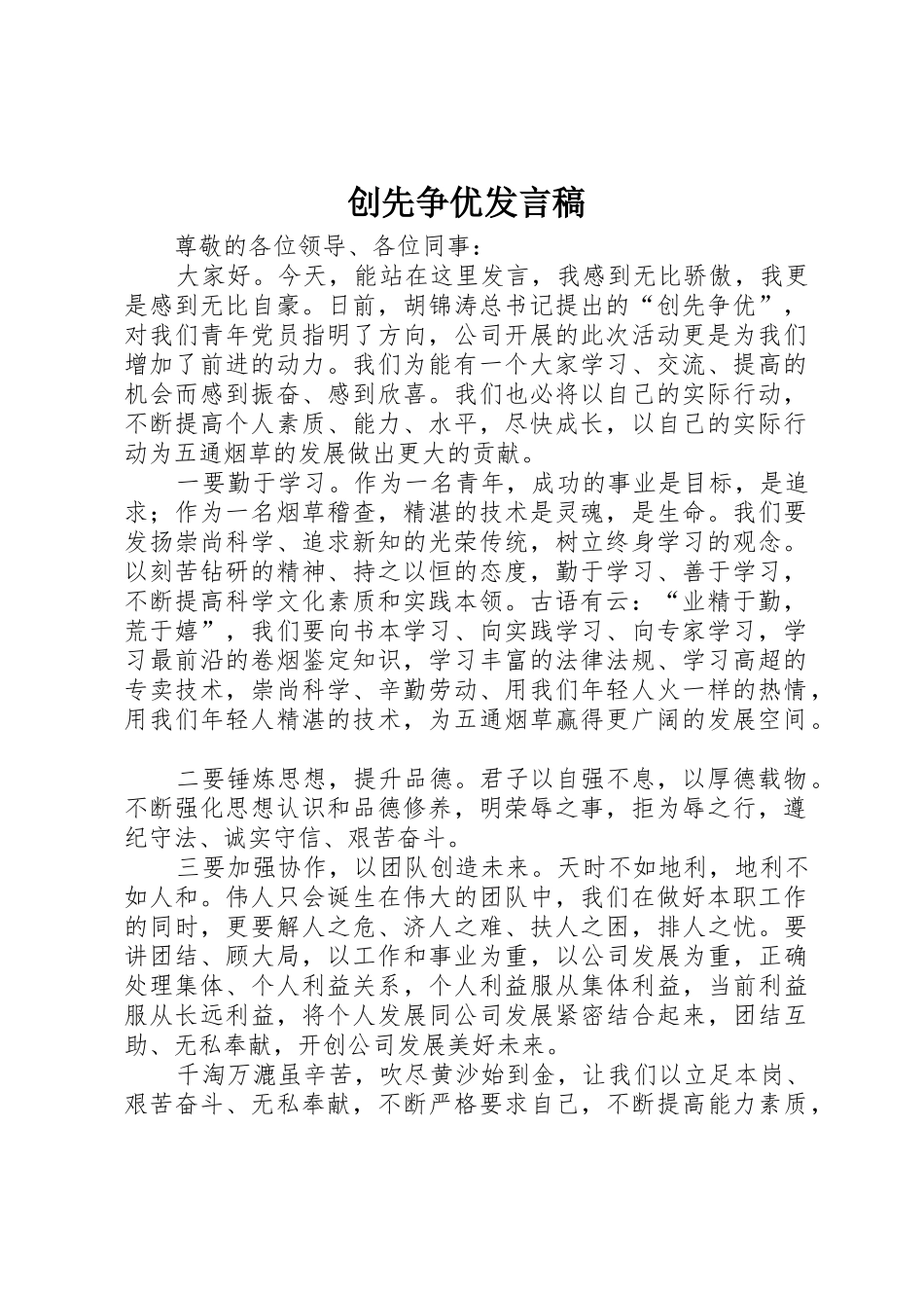 创先争优发言稿_第1页