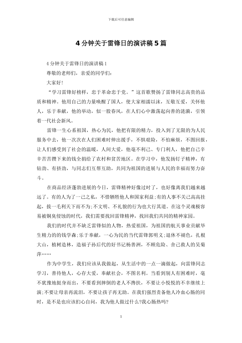 4分钟关于雷锋日的演讲稿5篇_第1页