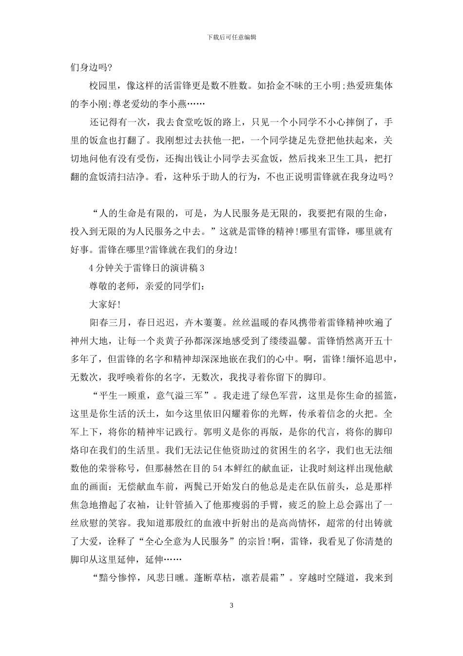 4分钟关于雷锋日的演讲稿5篇_第3页