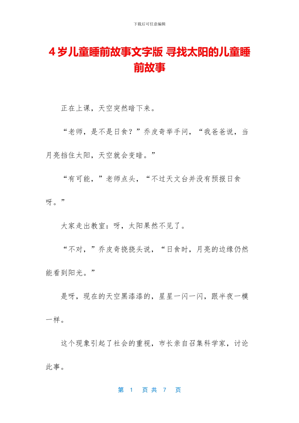 4岁儿童睡前故事文字版_第1页