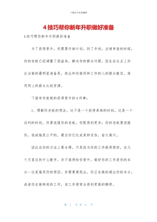 4技巧帮你新年升职做好准备