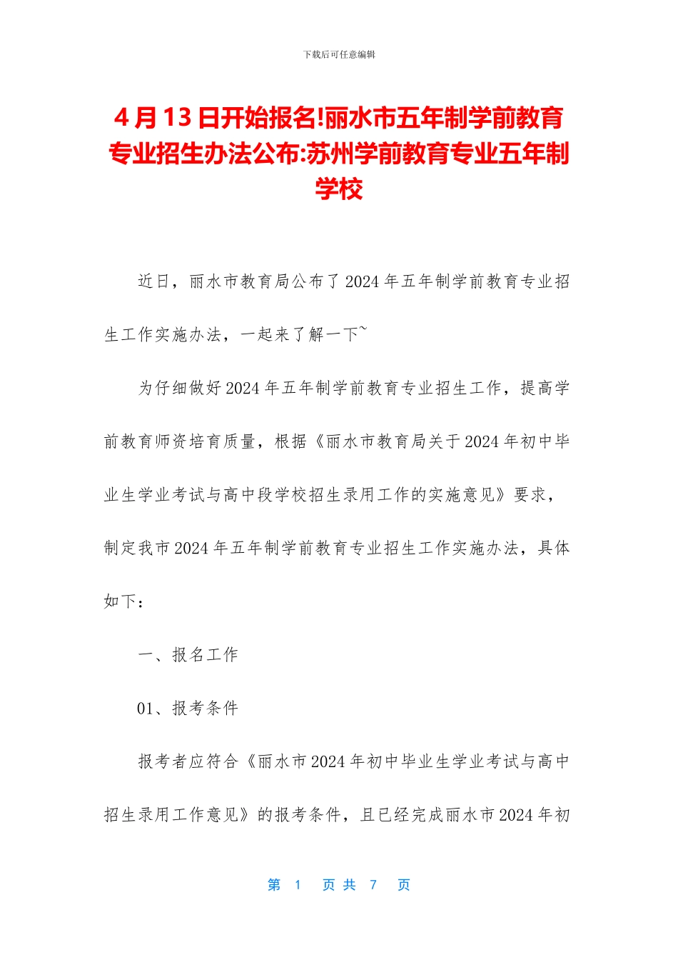 4月13日开始报名!丽水市五年制学前教育专业招生办法公布_第1页