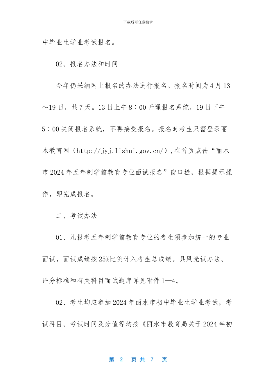 4月13日开始报名!丽水市五年制学前教育专业招生办法公布_第2页