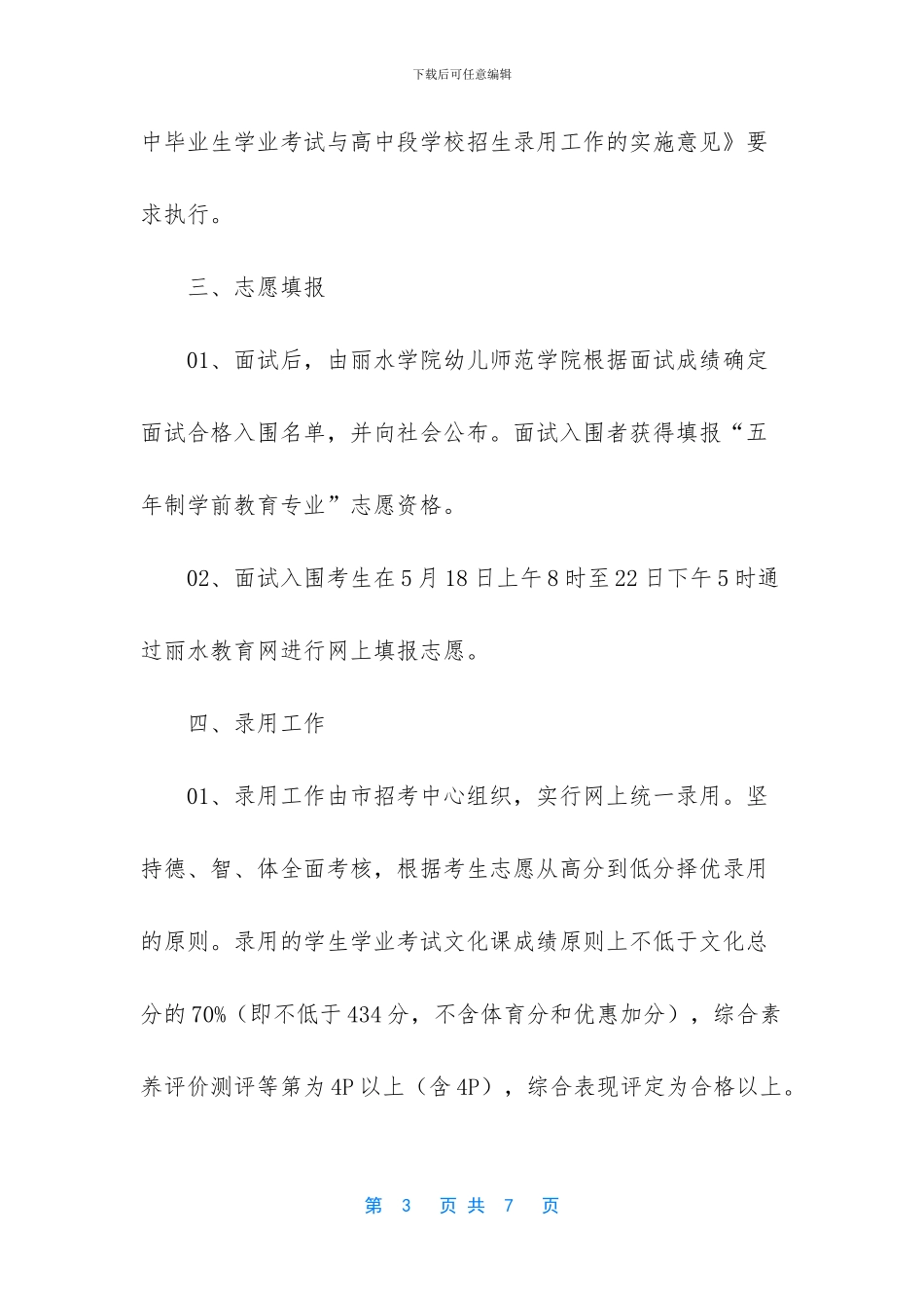 4月13日开始报名!丽水市五年制学前教育专业招生办法公布_第3页