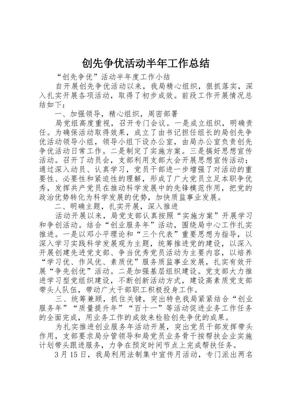 创先争优活动半年工作总结_第1页