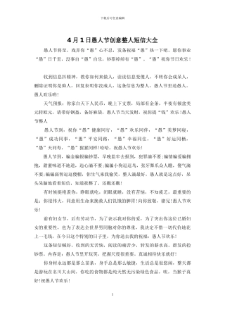 4月1日愚人节创意整人短信大全