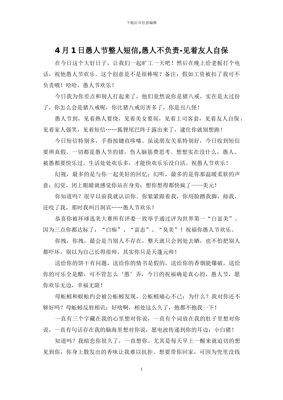 4月1日愚人节整人短信-愚人不负责-见着友人自保_第1页