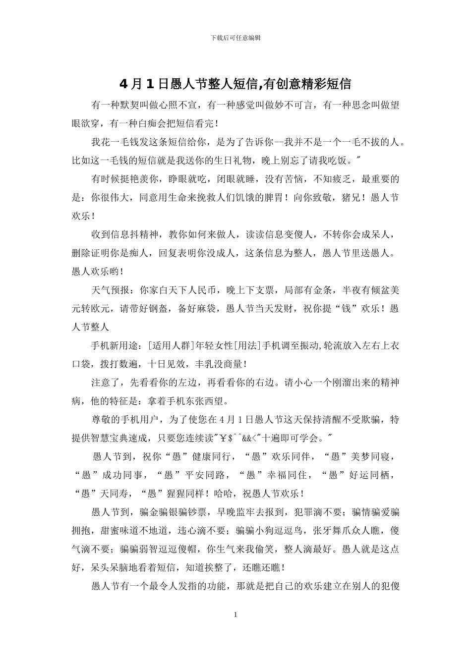 4月1日愚人节整人短信_第1页