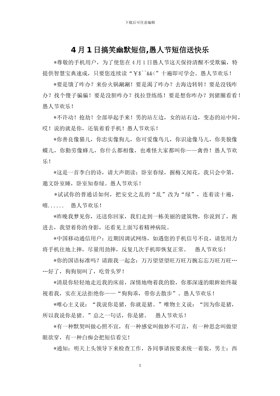 4月1日搞笑幽默短信_第1页