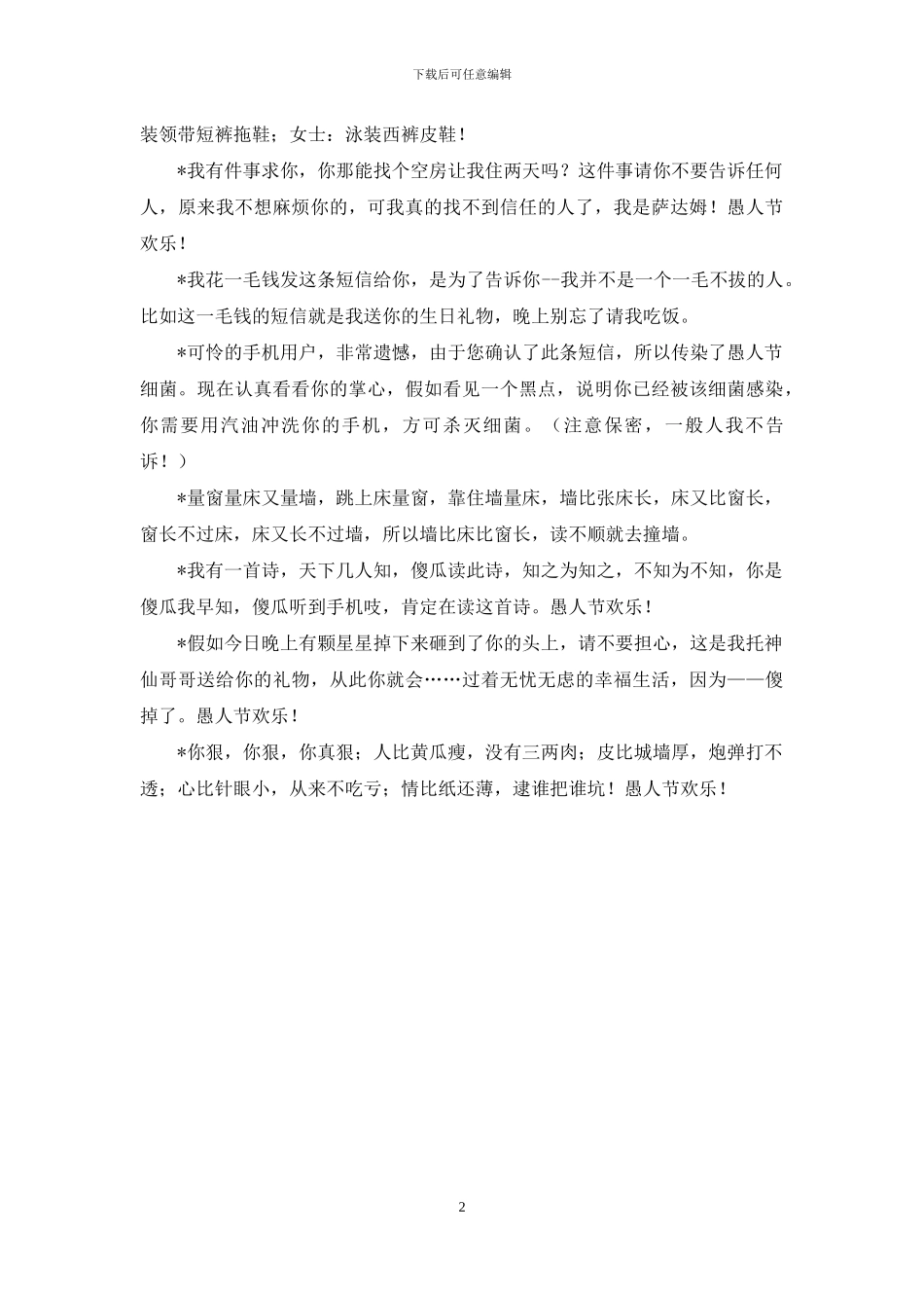 4月1日搞笑幽默短信_第2页