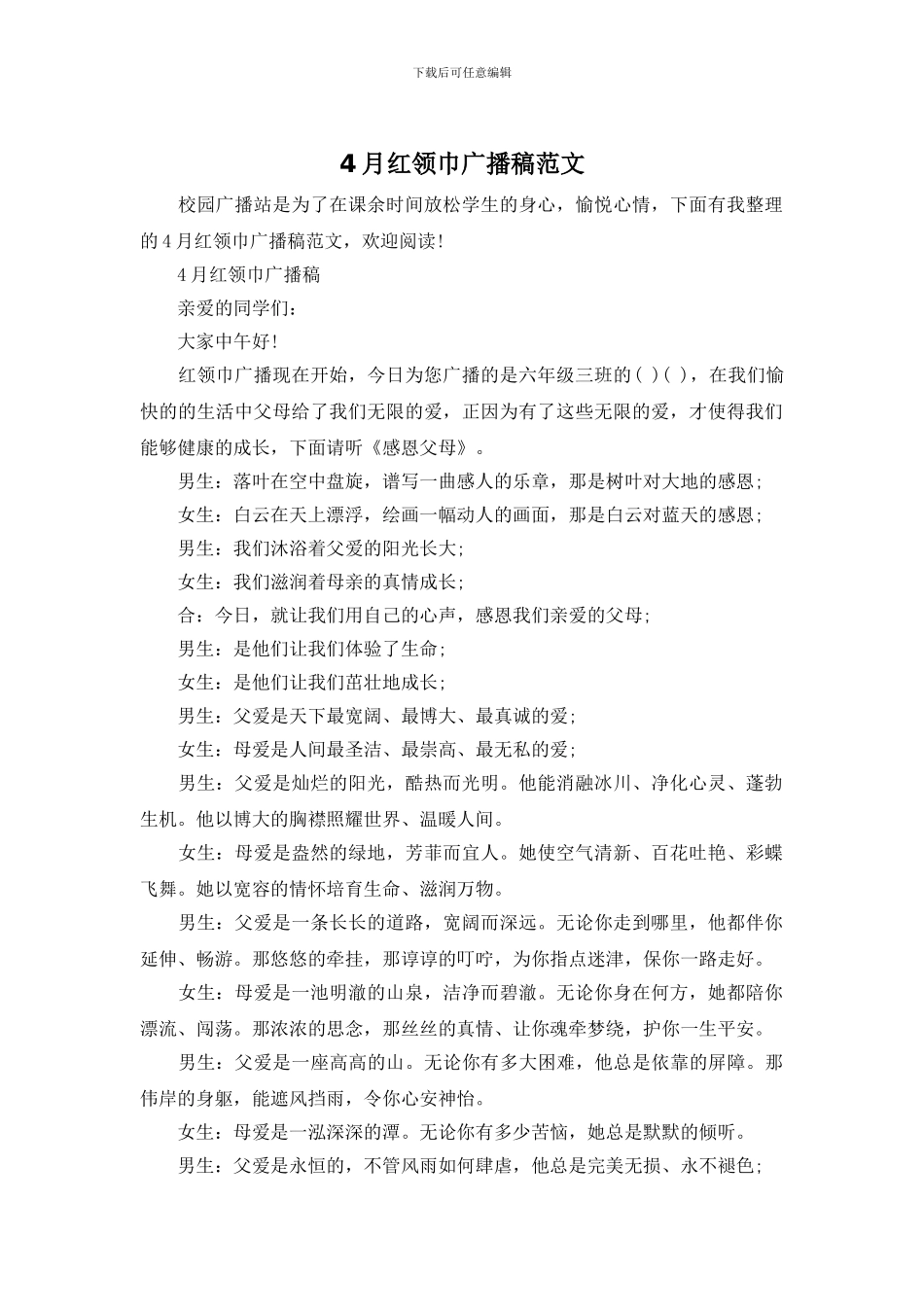 4月红领巾广播稿范文_第1页