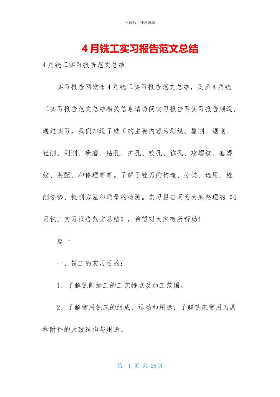 4月铣工实习报告范文总结_第1页